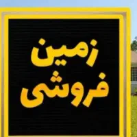 زمین بره کمربندی جدید قیدارحصارتک برگ سند ۲۶۰۰متری