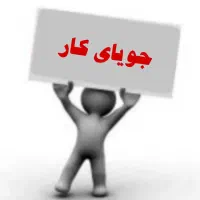 جویای کار هستم با بیمه