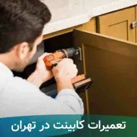 تعمیرات/ساخت/کابینت/کمد دیواری/تیوی|خدمات پیشه و مهارت|تهران, آهنگ|دیوار