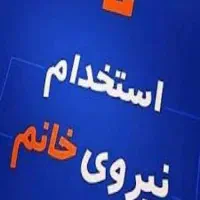 استخدام نیروی ساده خانم