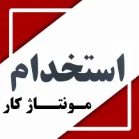 استخدام کارگر ساده و مونتاژ کار