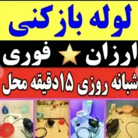 چاهبازکن فنرزنی بازکردن گرفتگی فنرزدن تفت وحومه