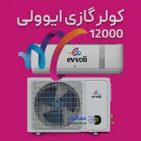 کولر گازی ایوولی|کولر گازی و فن‌کوئل|اصفهان, شهرک ولیعصر|دیوار