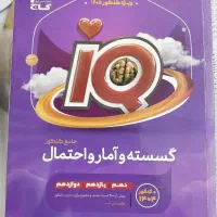 آی کیو جامع گسسته و آمار و احتمال