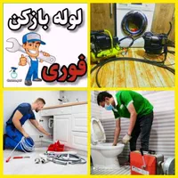 لوله بازکنی تخلیه چاهبازکن فنرزنی(سراسرقم‌وحومه)24|خدمات پیشه و مهارت|قم, بنیاد|دیوار