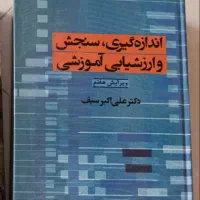 کتاب  اندازه گیری سنجش و ارزشیابی آموزشی