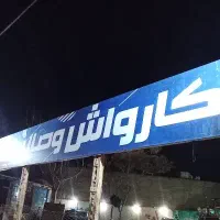 کارواش