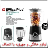 مخلوط کن‌ پارچ پیرکس SB-240 سوییس پلاس +ضمانت ۲سال