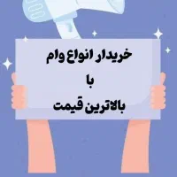 واگذاری وام های ده ساله قیمت مناسب