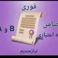 رتبه اعتباری تون بالا بود زنگ بزن فوری