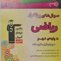 کتاب سوالهای پرتکرار ریاضی نهم