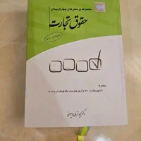 حقوق تجارت|کتاب و مجله آموزشی|مشهد, شهید رضوی|دیوار
