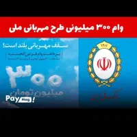 فروش وام مهربانی ۳۰۰ میلیونی و ۱۲۸ میلیونی