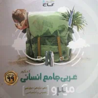 عربی جامع ۹۹ opd دانش زیست شناسی دیکشنری اینترچنج|کتاب و مجله آموزشی|مشهد, رستگار|دیوار
