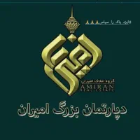 ویلایی(( املاک بزرگ امیران))