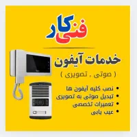 فنی کار ( نصب آیفون آنتن تلوزیون )|خدمات پیشه و مهارت|بندر کنگان, |دیوار