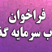 دعوت به سرمایهگذاری و مشارکت مطمئن