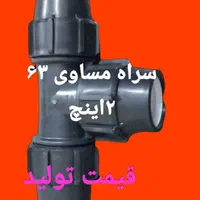 لوله واتصالات قطره ای وبارانی|عمدهفروشی|کوهدشت, |دیوار