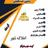 زمین-198-متری-کومله