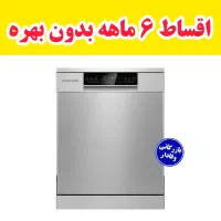 ظرفشویی هیوندای ۱۴ نفره/۶ماهه بدون بهره/وفادار