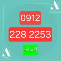 سیمکارت ۰۹۱۲ کد ۲ اقساطی