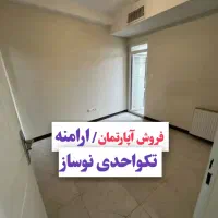 ۴۲متر تکواحد نوساز / ارامنه / شخص