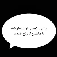 معاوضه دارم با ماشین