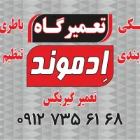 تعمیرگاه باطریسازی ادموند|خدمات موتور و ماشین|تهران, تهرانسر مرکزی|دیوار