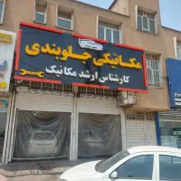 تنظیم موتور و مکانیکی|خدمات موتور و ماشین|اهواز, پادادشهر|دیوار
