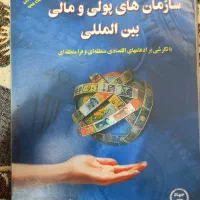 کتاب سازمانهای پولی و مالی بین المللی