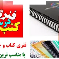 فنر وجلد کتاب