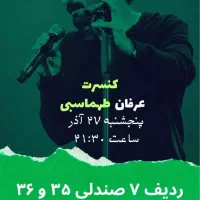 کنسرت عرفان طهماسبی / پنجشنبه