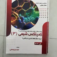 کمپلکس شیمی ۳ مخصوص امتحان نهایی