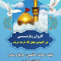 کربلا نجف کاظمین سامرا