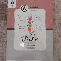 ریاضی و علوم هشتم|کتاب و مجله آموزشی|تهران, امیریه|دیوار