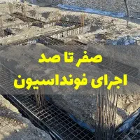 آرماتور بندی،فونداسیون،بِتُن ریزی،،خانهی ایمن|خدمات پیشه و مهارت|تربت جام, شیخ احمد جامی|دیوار