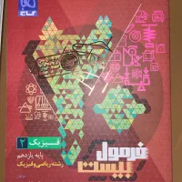 کتاب فرمول بیست فیزیک رشته ریاضی یازدهم