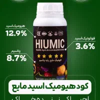 کود کشاورزی هیومیک اسید مایع آرگومیکس