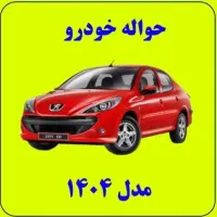 حواله خودرو ۲۰۷،دنا،تارامدل۱۴۰۴