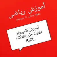 تدریس ریاضی وicdl