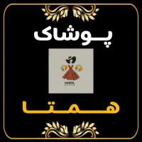 ارزانسرای هـمــتـا