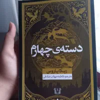 کتاب دسته چهارم اثر ربکا یاروس
