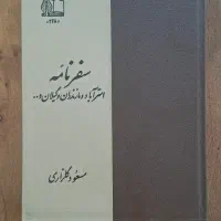 سفرنامه استرآباد و مازندران و گیلان ۱۳۵۵|کتاب و مجله تاریخی|تهران, دکتر هوشیار|دیوار