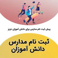 ثبت نام مدارس و کتب درسی