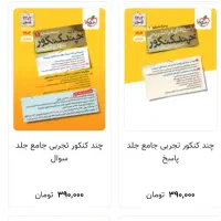 کتاب چند کنکور خیلی سبز تجربی|کتاب و مجله آموزشی|مشهد, یوسفیه (شهرک غرب)|دیوار