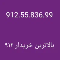 0912.116.90.62|سیم‌کارت|تهران, درختی|دیوار