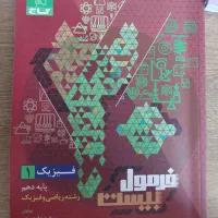 کتاب فیزیک دهم فرمول بیست