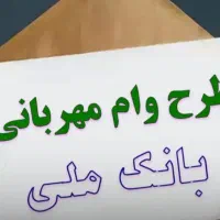 وام فوری بانک سپه وام بانک ملی مهربانی بدون ضامن