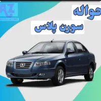 فروش حواله سمند سورن پلاس