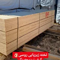 صنعت چوبی شرکتی تخته ی فرغون وارداتی روس بنایی|عمده‌فروشی|کرج, کمال‌شهر|دیوار